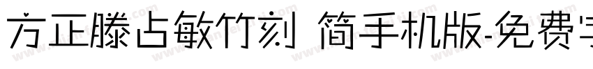 方正滕占敏竹刻 简手机版字体转换